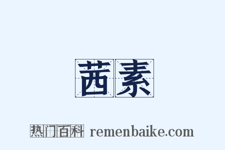 茜素是什么意思的图片